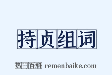 持贞组词是什么意思的图片